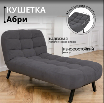 Кушетка Абри Графит в Сысерти - sysert.mebel-e96.ru