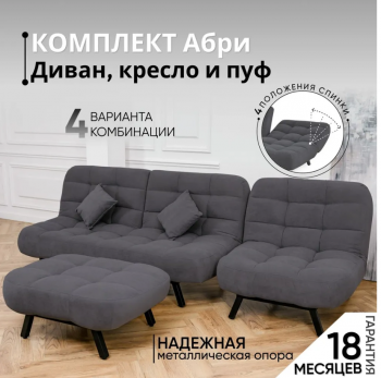 Комплект мягкой мебели Абри Графит в Сысерти - sysert.mebel-e96.ru