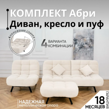 Комплект мягкой мебели Абри Молочный в Сысерти - sysert.mebel-e96.ru