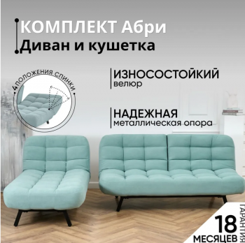 Комплект мягкой мебели Абри Мятный в Сысерти - sysert.mebel-e96.ru