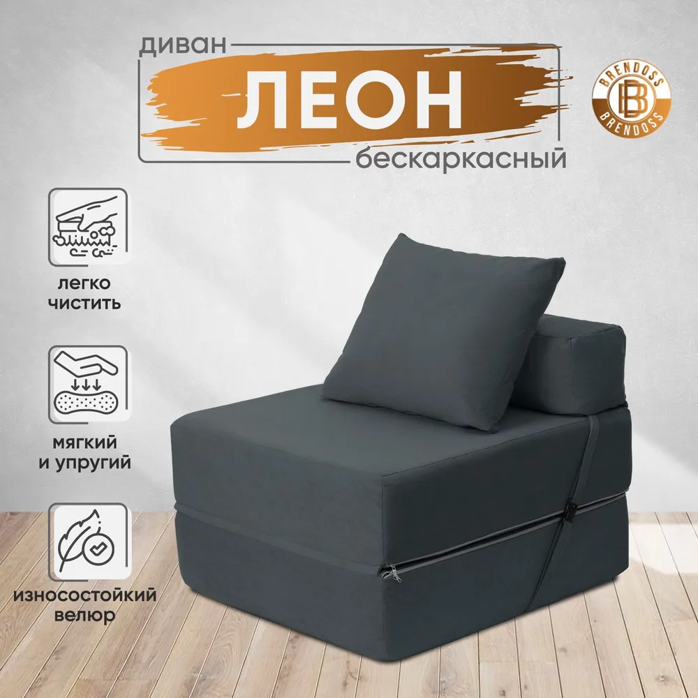 Диван бескаркасный Леон Графит BRENDOSS в Сысерти - sysert.mebel-e96.ru