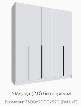 Шкаф Мадрид 2000 мм без зеркала, белый (Текс) в Сысерти - sysert.mebel-e96.ru