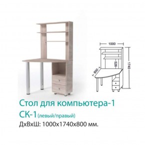 СК-1 Стол Компьютерный 1  в Сысерти - sysert.mebel-e96.ru