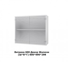 Витрина 600 Жалюзи (Ш*В*Г) 600*690*298 в Сысерти - sysert.mebel-e96.ru | фото