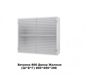 Витрина 800 Жалюзи (Ш*В*Г) 800*690*298 в Сысерти - sysert.mebel-e96.ru | фото